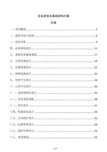 企业虚拟化基础架构方案
