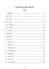 水庫除險加固工程施工組織方案