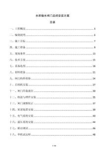 水库输水闸门启闭安装方案