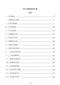 水生態修復監測方案