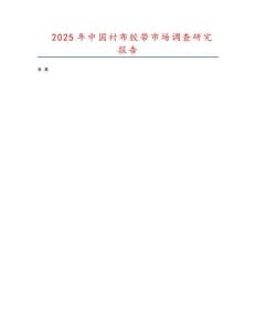 2025年中國襯布膠帶市場調查研究報告