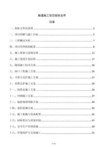 隧道施工项目投标文件