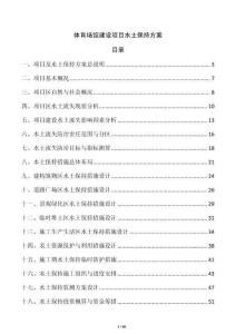 體育場館建設項目水土保持方案