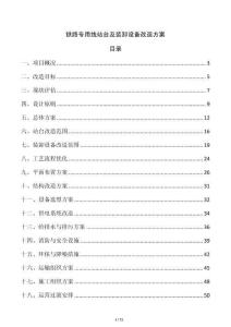 铁路专用线站台及装卸设备改造方案