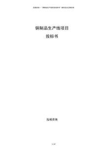 銅制品生產線項目投標書
