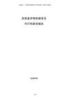 危險(xiǎn)廢棄物焚燒項(xiàng)目可行性研究報(bào)告