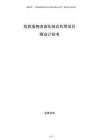 危險廢物資源化綜合利用項目商業(yè)計劃書