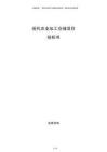 現(xiàn)代農(nóng)業(yè)加工倉(cāng)儲(chǔ)項(xiàng)目投標(biāo)書(shū)