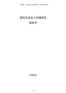 现代农业加工仓储项目投标书