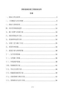 消防设施安装工程投标文件