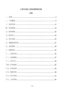小型引調(diào)水工程運營管理方案