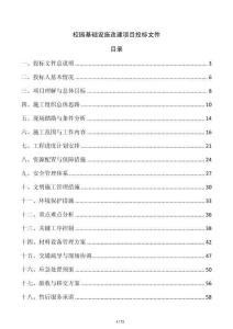 校園基礎設施改建項目投標文件