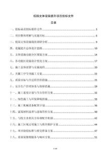 校园文体设施提升项目投标文件
