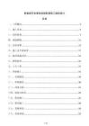 新能源充电基础设施配套施工组织设计