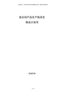 氧化鋅產(chǎn)品生產(chǎn)線項(xiàng)目商業(yè)計(jì)劃書