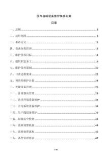 醫(yī)療器械設(shè)備維護(hù)保養(yǎng)方案