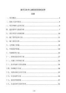医疗卫生中心建设项目投标文件