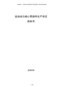 運動動力核心零部件生產(chǎn)項目投標(biāo)書