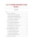 2025年中國(guó)隱藏式屋面墻面板市場(chǎng)調(diào)查研究報(bào)告