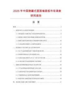 2025年中國隱藏式屋面墻面板市場調查研究報告