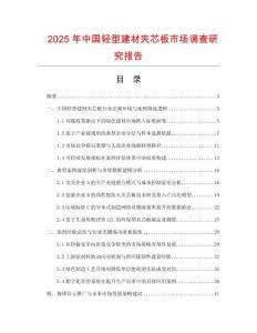 2025年中國輕型建材夾芯板市場調查研究報告