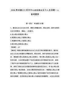 2026貴州遵義仁懷市中心血站就業見習人員招聘1人備考題庫附答案詳解（輕巧奪冠）