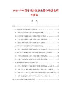 2025年中国手动脉波发生器市场调查研究报告