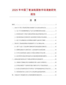 2025年中國丁香油粘固粉市場調查研究報告