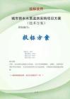 供水水質(zhì)監(jiān)測(cè)采購(gòu)項(xiàng)目方案投標(biāo)文件（技術(shù)標(biāo)）