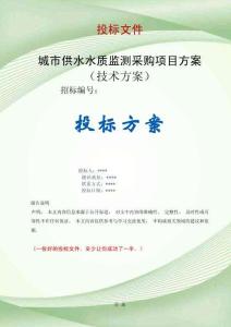 供水水质监测采购项目方案投标文件（技术标）