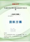 年度信號(hào)燈等交通設(shè)施維護(hù)項(xiàng)目方案投標(biāo)文件（技術(shù)標(biāo)）