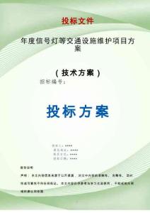 年度信號燈等交通設(shè)施維護項目方案投標(biāo)文件（技術(shù)標(biāo)）