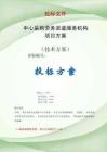 中心采購(gòu)勞務(wù)派遣服務(wù)機(jī)構(gòu)項(xiàng)目方案投標(biāo)文件（技術(shù)標(biāo)）