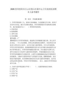 2026貴州貴陽市白云區艷山紅鎮中心衛生院村醫招聘3人備考題庫含答案詳解（完整版）