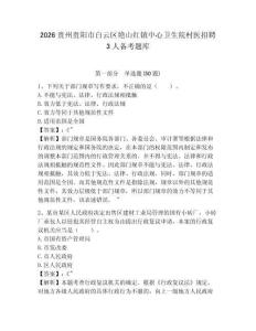 2026貴州貴陽市白云區艷山紅鎮中心衛生院村醫招聘3人備考題庫及答案詳解（名校卷）