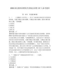 2026湖北教師招聘統考黃梅縣招聘137人備考題庫及答案詳解（奪冠系列）