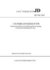 JD37-001-2026 山東省裝配式農房建設技術導則