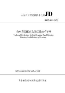 JD37-001-2026 山東省裝配式農房建設技術導則