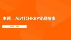 AI時(shí)代HRBP實(shí)戰(zhàn)指南