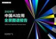 2026中國AI應用全景圖譜報告【量子位智庫】
