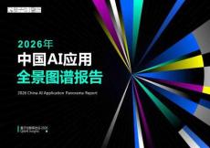 2026中國AI應(yīng)用全景圖譜報(bào)告【量子位智庫】