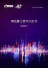 【白皮书】绿色算力技术白皮书