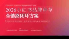 2026小紅書品牌種草全鏈路閉環方案