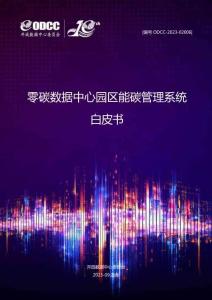 【白皮书】零碳数据中心园区能碳管理系统白皮书