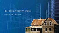 中天建設施工圖審查內容及關鍵點