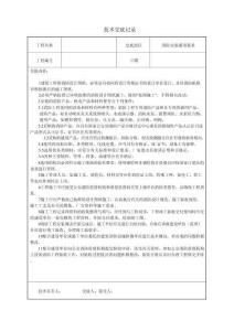 水電安裝、消防、弱電技術交底匯總