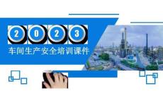车间级安全教育培训丨