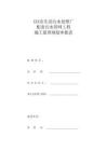 JL顶管工程施工监理规划