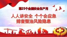 【课件】2026安全生产月主题宣讲课件