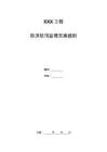 JL防洪防汛监理实施细则